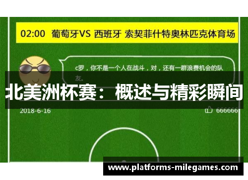 北美洲杯赛:概述与精彩瞬间 北美洲杯赛:概述与精彩瞬间