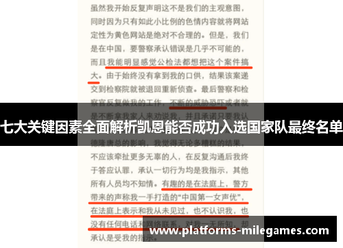 七大关键因素全面解析凯恩能否成功入选国家队最终名单 七大关键因素全面解析凯恩能否成功入选国家队最终名单