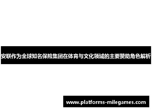 安联作为全球知名保险集团在体育与文化领域的主要赞助角色解析 安联作为全球知名保险集团在体育与文化领域的主要赞助角色解析
