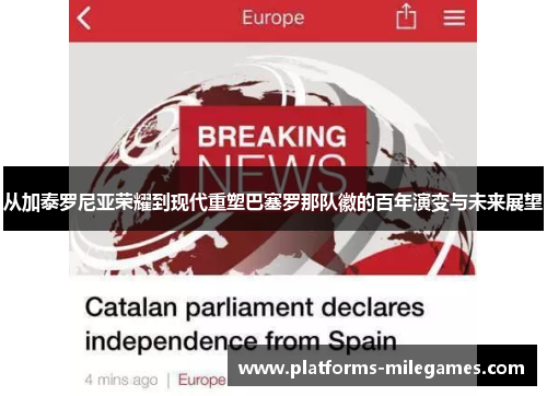 从加泰罗尼亚荣耀到现代重塑巴塞罗那队徽的百年演变与未来展望 从加泰罗尼亚荣耀到现代重塑巴塞罗那队徽的百年演变与未来展望