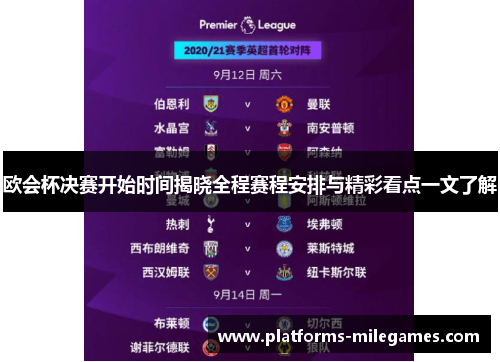 欧会杯决赛开始时间揭晓全程赛程安排与精彩看点一文了解
