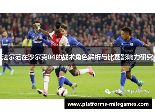 法尔范在沙尔克04的战术角色解析与比赛影响力研究