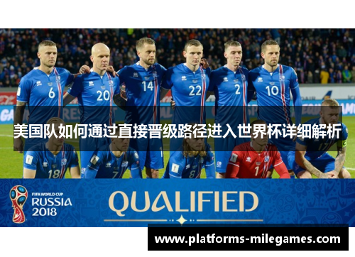 美国队如何通过直接晋级路径进入世界杯详细解析
