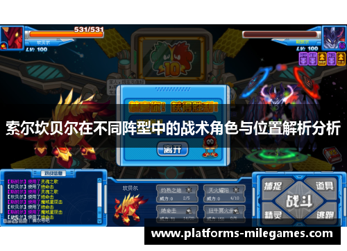 索尔坎贝尔在不同阵型中的战术角色与位置解析分析 索尔坎贝尔在不同阵型中的战术角色与位置解析分析