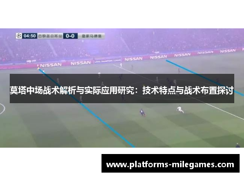 莫塔中场战术解析与实际应用研究：技术特点与战术布置探讨