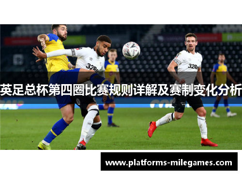 英足总杯第四圈比赛规则详解及赛制变化分析