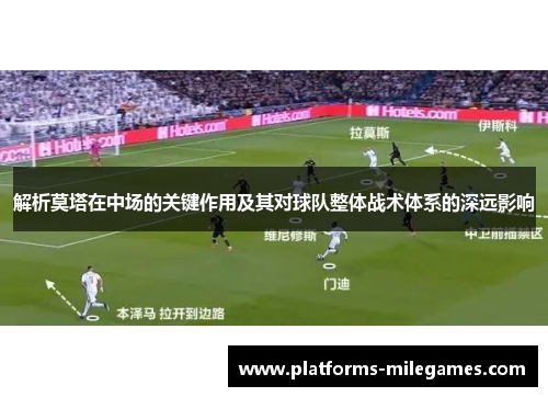 解析莫塔在中场的关键作用及其对球队整体战术体系的深远影响