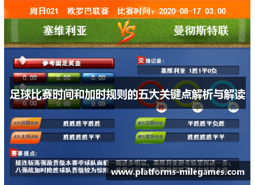 足球比赛时间和加时规则的五大关键点解析与解读