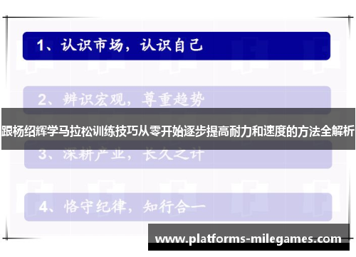 跟杨绍辉学马拉松训练技巧从零开始逐步提高耐力和速度的方法全解析