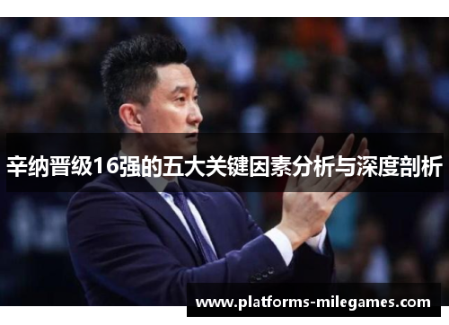 辛纳晋级16强的五大关键因素分析与深度剖析