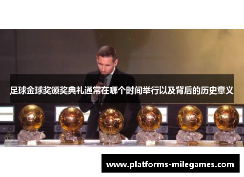 足球金球奖颁奖典礼通常在哪个时间举行以及背后的历史意义