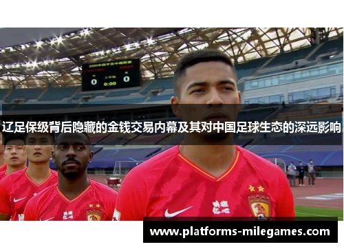 辽足保级背后隐藏的金钱交易内幕及其对中国足球生态的深远影响