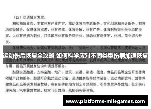 运动伤后恢复全攻略 如何科学应对不同类型伤病加速恢复