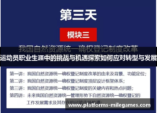 运动员职业生涯中的挑战与机遇探索如何应对转型与发展