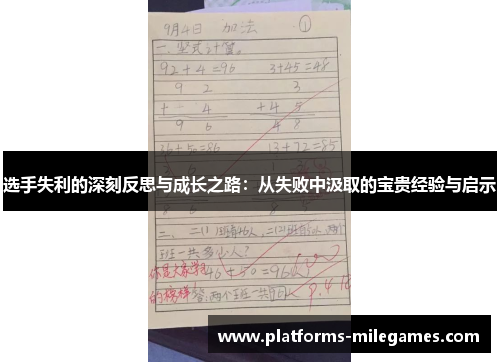 选手失利的深刻反思与成长之路：从失败中汲取的宝贵经验与启示