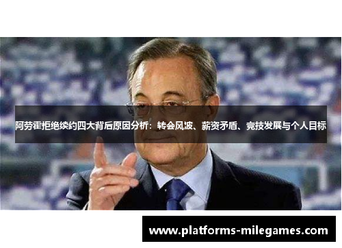 阿劳霍拒绝续约四大背后原因分析:转会风波、薪资矛盾、竞技发展与个人目标 阿劳霍拒绝续约四大背后原因分析:转会风波、薪资矛盾、竞技发展与个人目标