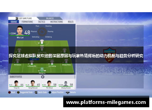 探究足球虚拟队受欢迎的深层原因与玩家热情背后的动力机制与趋势分析研究