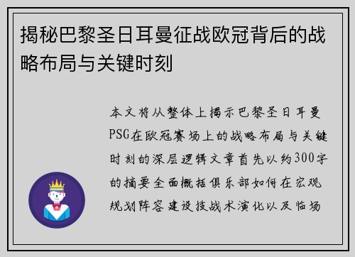 揭秘巴黎圣日耳曼征战欧冠背后的战略布局与关键时刻 揭秘巴黎圣日耳曼征战欧冠背后的战略布局与关键时刻
