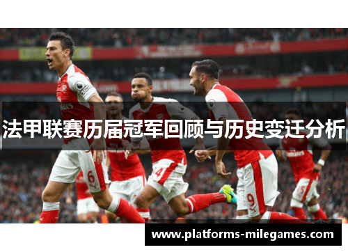 法甲联赛历届冠军回顾与历史变迁分析