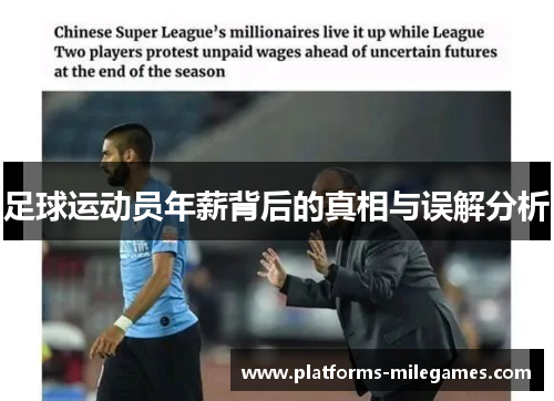 足球运动员年薪背后的真相与误解分析 足球运动员年薪背后的真相与误解分析