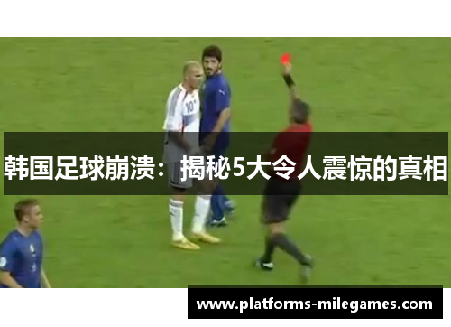 韩国足球崩溃：揭秘5大令人震惊的真相