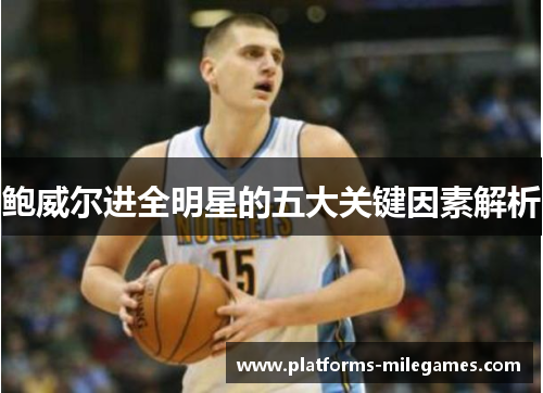 鲍威尔进全明星的五大关键因素解析