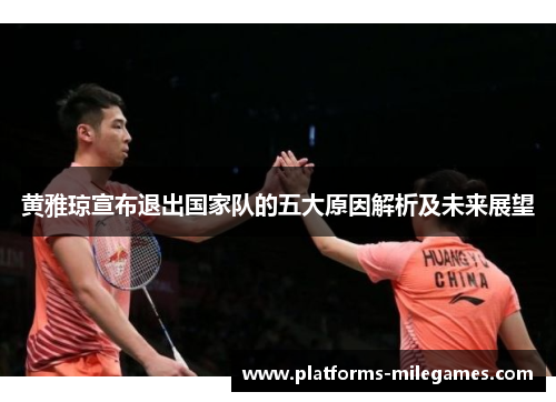 黄雅琼宣布退出国家队的五大原因解析及未来展望