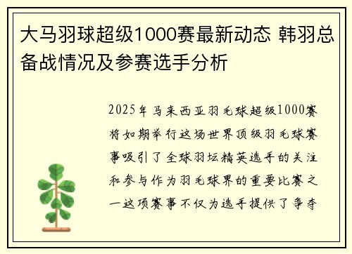 大马羽球超级1000赛最新动态 韩羽总备战情况及参赛选手分析