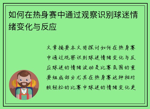 如何在热身赛中通过观察识别球迷情绪变化与反应