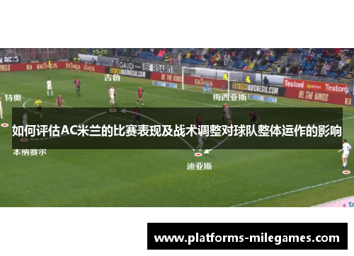 如何评估AC米兰的比赛表现及战术调整对球队整体运作的影响