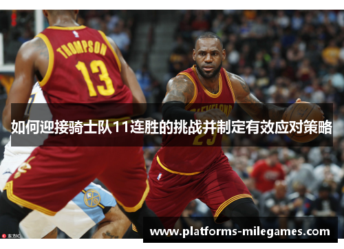 如何迎接骑士队11连胜的挑战并制定有效应对策略