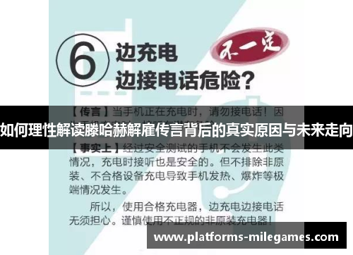 如何理性解读滕哈赫解雇传言背后的真实原因与未来走向