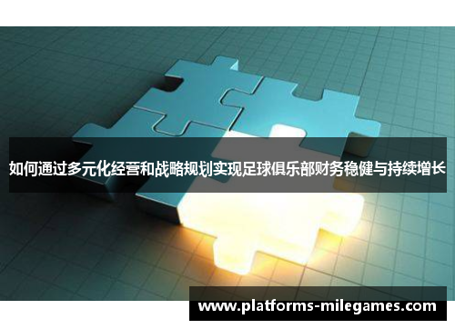 如何通过多元化经营和战略规划实现足球俱乐部财务稳健与持续增长