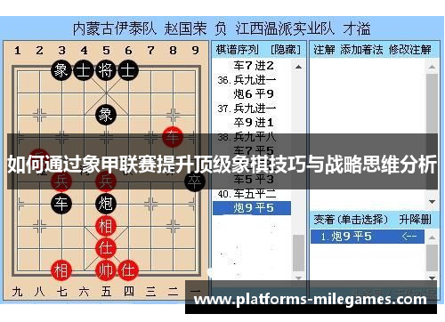如何通过象甲联赛提升顶级象棋技巧与战略思维分析