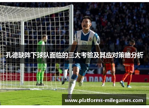 孔德缺阵下球队面临的三大考验及其应对策略分析